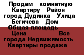 Продам 4 комнатную Квартиру › Район ­ город Дудинка › Улица ­ Бегичева › Дом ­ 8 › Общая площадь ­ 96 › Цена ­ 1 200 000 - Все города Недвижимость » Квартиры продажа   